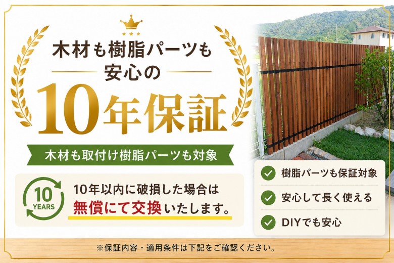安心の10年保証