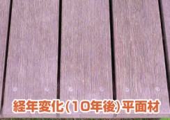ウリン（アイアンウッド）経年変化後