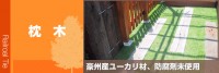 枕木