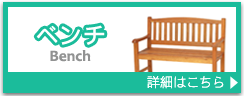 ガーデンファニチャー　ベンチ