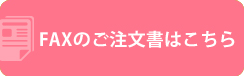 FAXのご注文書はこちら