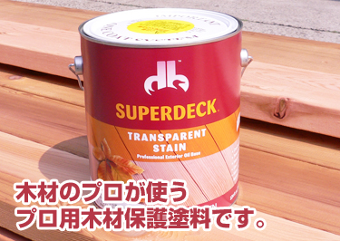 木材のプロが使う-プロ用木材保護塗料です。