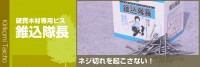 錐込隊長