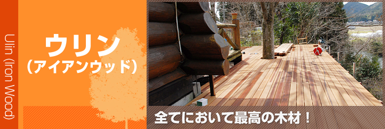 600円 【逸品】 ウリン 70×70×1200mm ウッドデッキ材 天然木材料