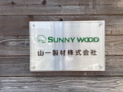 山一製材株式会社【サニーウッド】