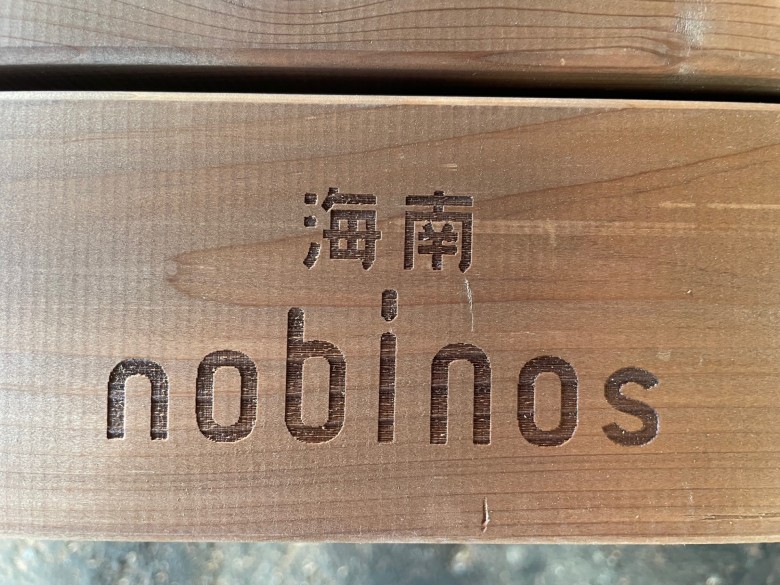 海南 nobinos（ノビノス）