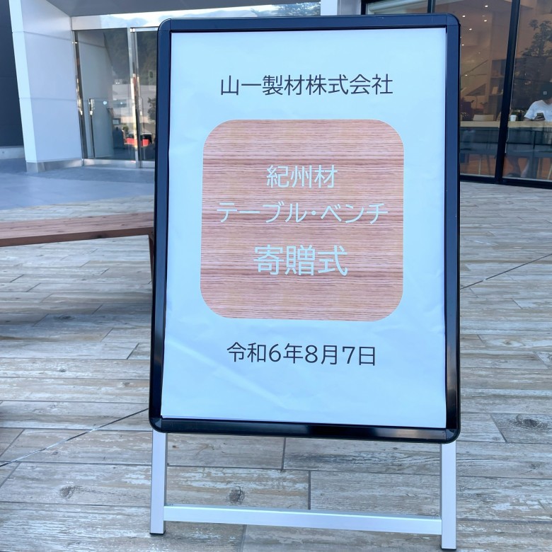 紀州材サーモウッドのテーブルとベンチ（２セット）を寄贈させていただきました。