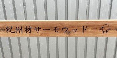 木製バリケード　レーザー印字　見本　和歌山県