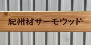 木製バリケード　レーザー印字　見本　和歌山県