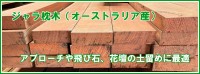 ジャラ枕木　オーストラリア産　ハードウッド枕木