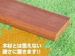 ウリン（アイアンウッド）