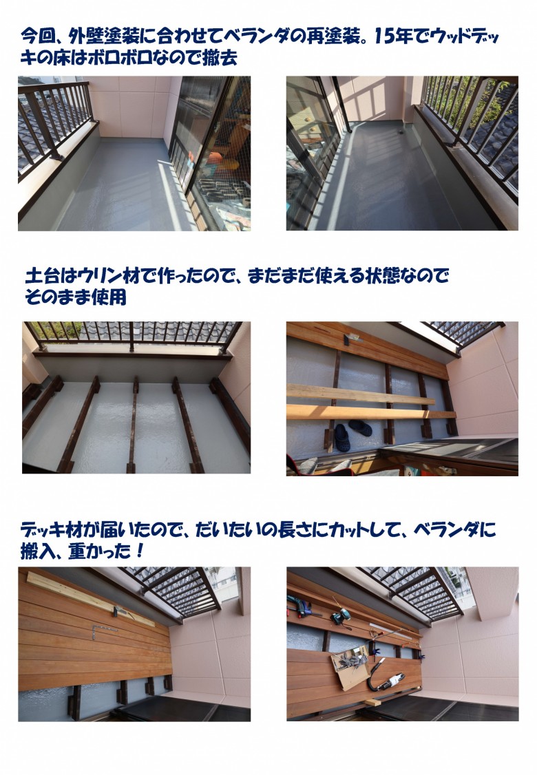 15年経って傷んだベランダのウッドデッキを改修（ウリン）