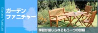 ガーデンファニチャー