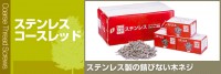 ステンレスコースレッド
