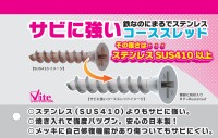 ステンレスよりもサビに強いコーススレッド