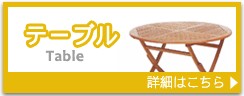 ガーデンファニチャー　テーブル