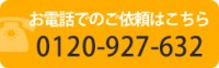 お電話でのご依頼はこちら