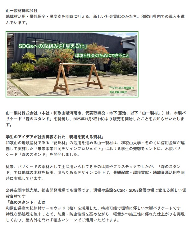 山一製材株式会社 地域材活用・景観保全・脱炭素を同時に叶える、新しい社会貢献のかたち。和歌山県内での導入も進んでいます。
