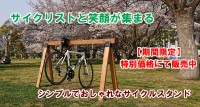 サイクルスタンド　特価