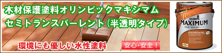 木材保護塗料オリンピック・マキシマム・セミトランスパーレント（半透明タイプ）