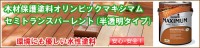 ウッドデッキ用塗料　「木材保護塗料オリンピック・マキシマム」