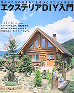 「夢の丸太小屋に暮らす」に紹介していただきました