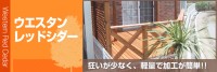 ウッドデッキウッドフェンス材用レッドシダーの販売