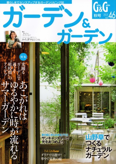 「ガーデン＆ガーデン」に掲載されました