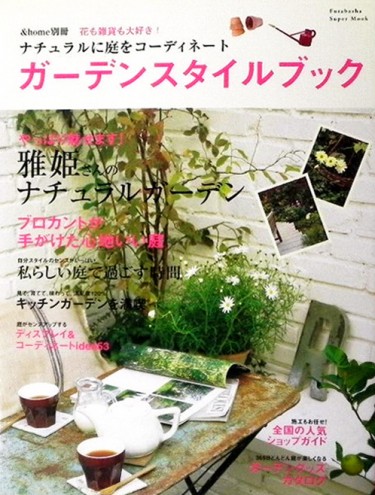 「ガーデンスタイルブック」に掲載されました