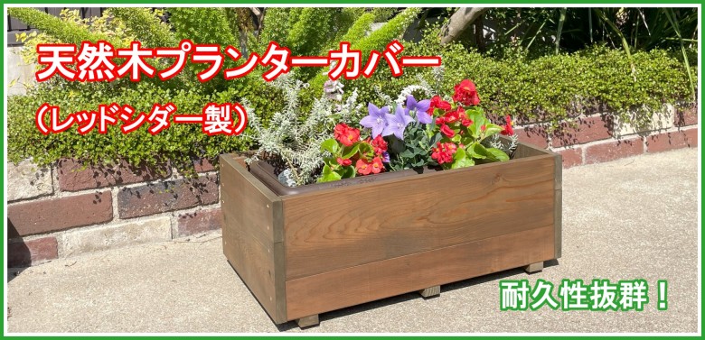天然木プランターカバー（レッドシダー製）