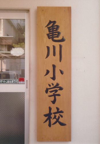 kamegawa