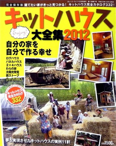 「キットハウス大全集」に掲載されました