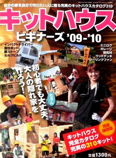 「キットハウスビギナーズ’09-’10」に掲載されました
