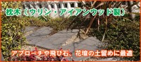 枕木アプローチや花壇に最適