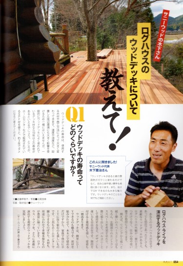 「丸太人！」に掲載されました