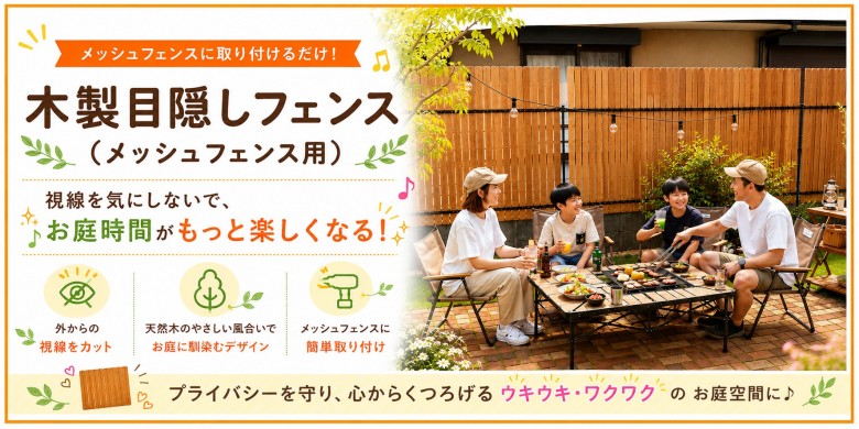 木製目隠しフェンス（メッシュフェンス用）周囲の視線を気にせず楽しめるお庭に