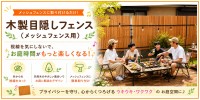 木製目隠しフェンス（メッシュフェンス用）周囲の視線を気にせず楽しめるお庭に