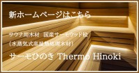 サーモひのき Thermo Hinoki