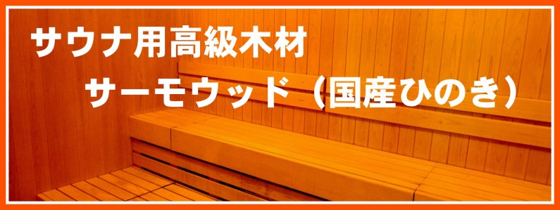 サウナ・浴室専用木材【サーモウッド】国産ひのき
