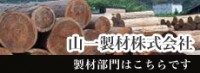 山一製材㈱