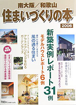 「南大阪/和歌山　住まいづくりの本　２００６」に掲載されました