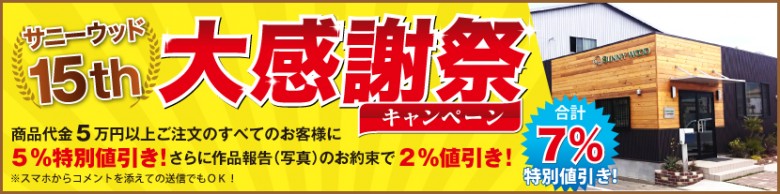 15周年キャンペーン