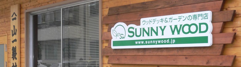 サニーウッド　ブログ