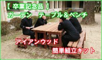 卒業記念　ガーデンテーブル＆ベンチ　卒業制作