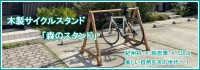木製サイクルスタンド「森のスタンド」サイクルラック、バイクラック