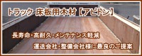 トラックボディー床材用木材「アピトン」