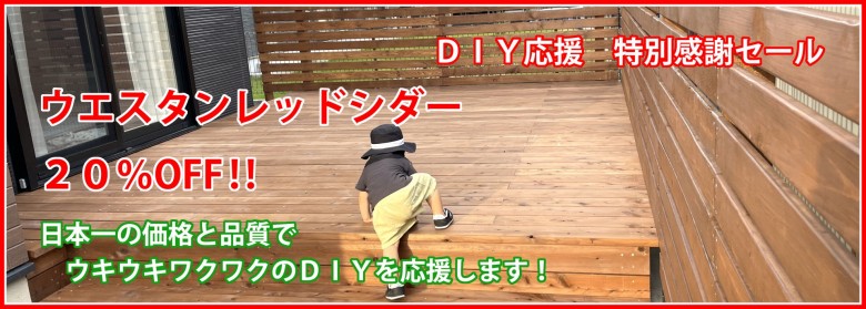 ウエスタンレッドシダー特別セール